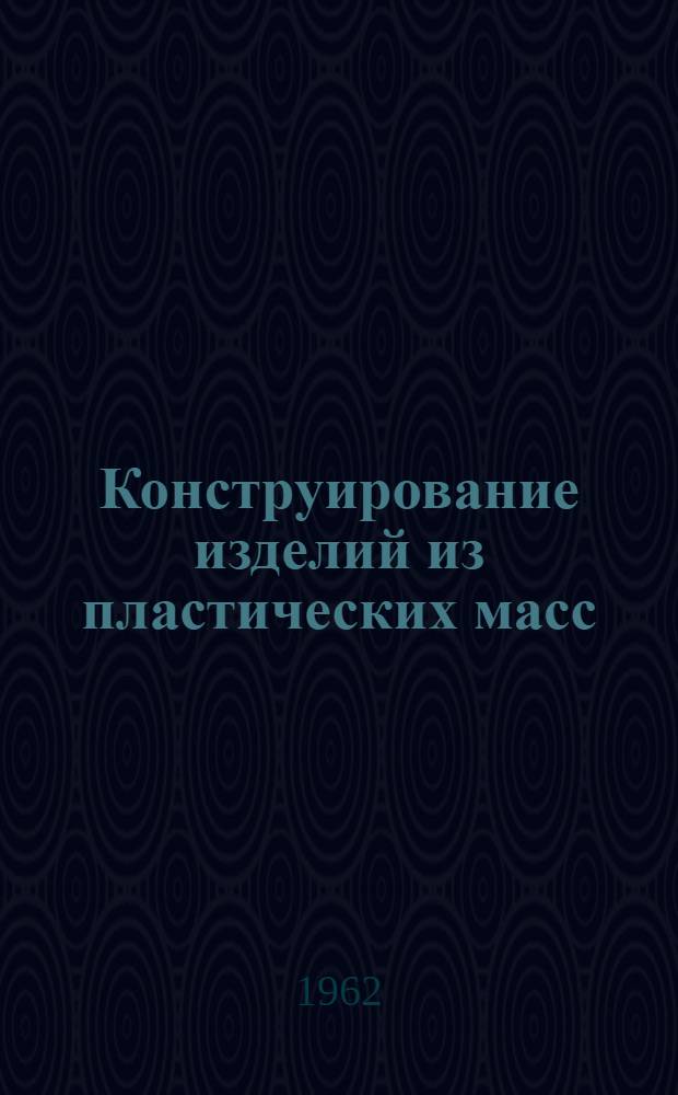Конструирование изделий из пластических масс : (Инструкция)