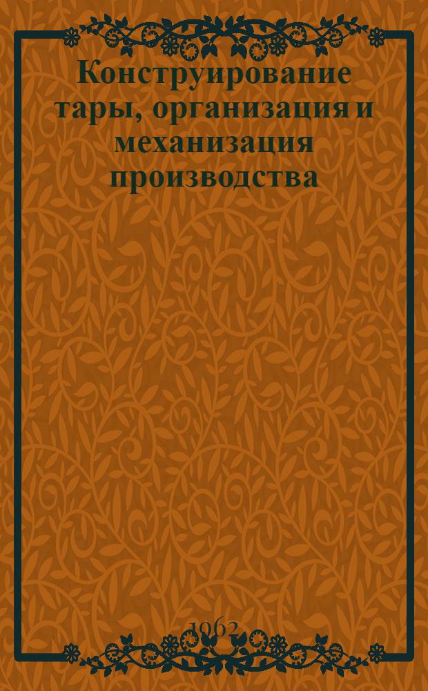 Конструирование тары, организация и механизация производства : Сборник статей