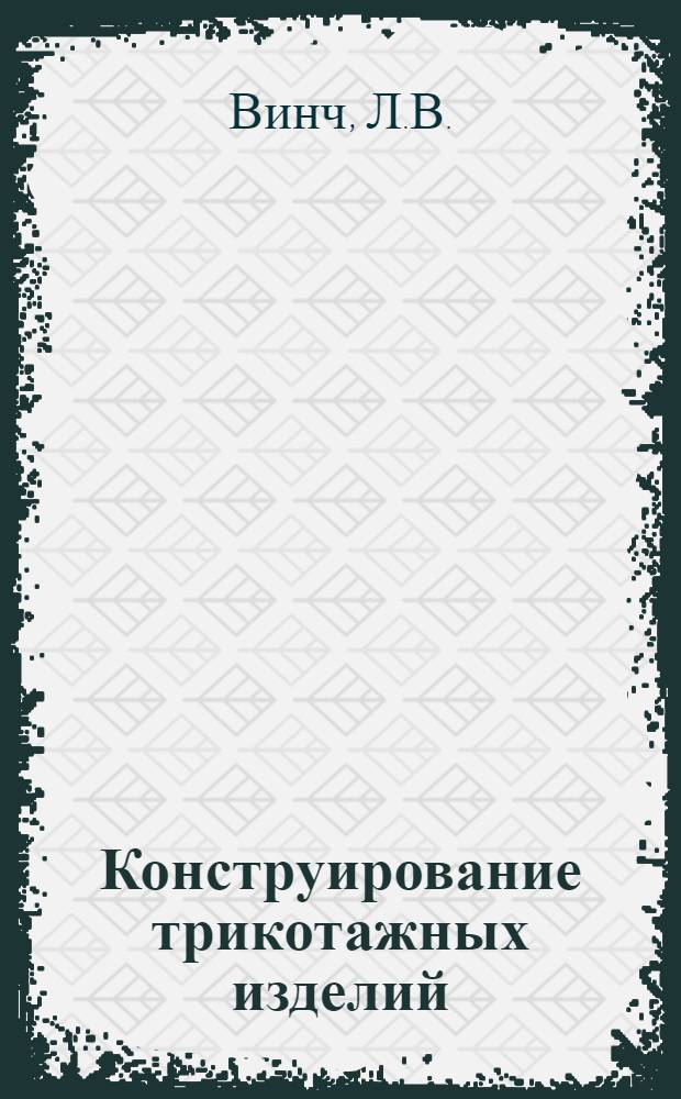 Конструирование трикотажных изделий