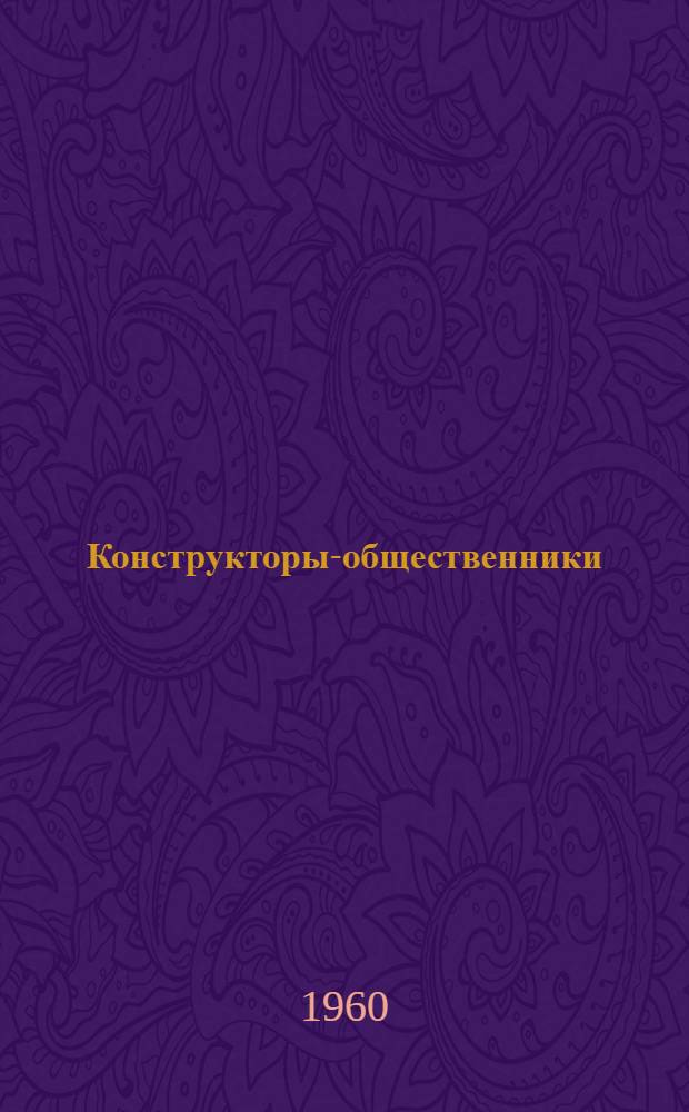 Конструкторы-общественники : Сборник статей