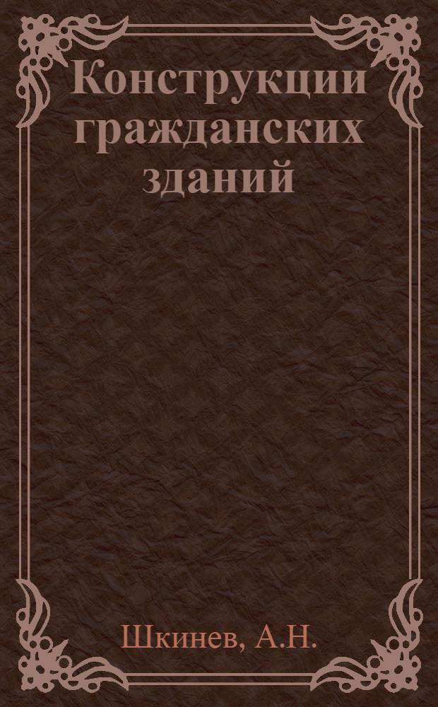 Конструкции гражданских зданий : Учебник для специальности "Архитектура"