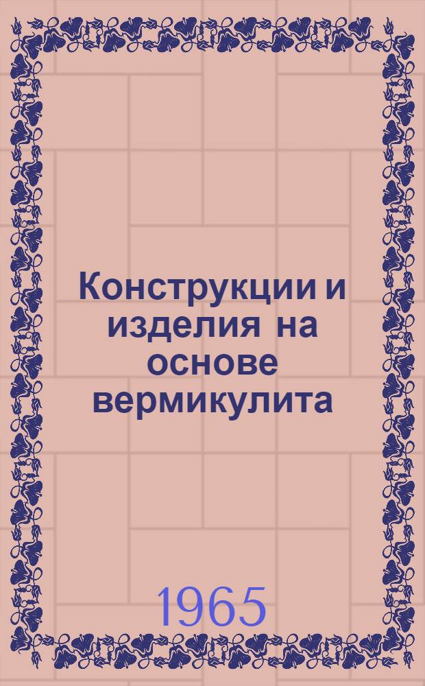Конструкции и изделия на основе вермикулита