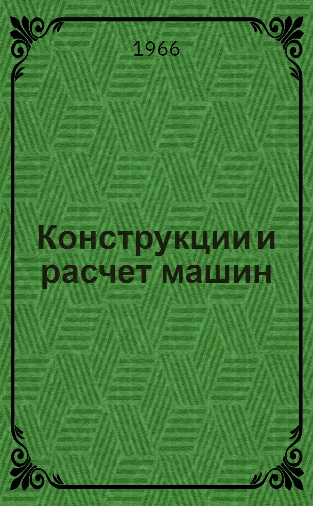 Конструкции и расчет машин : Сборник статей