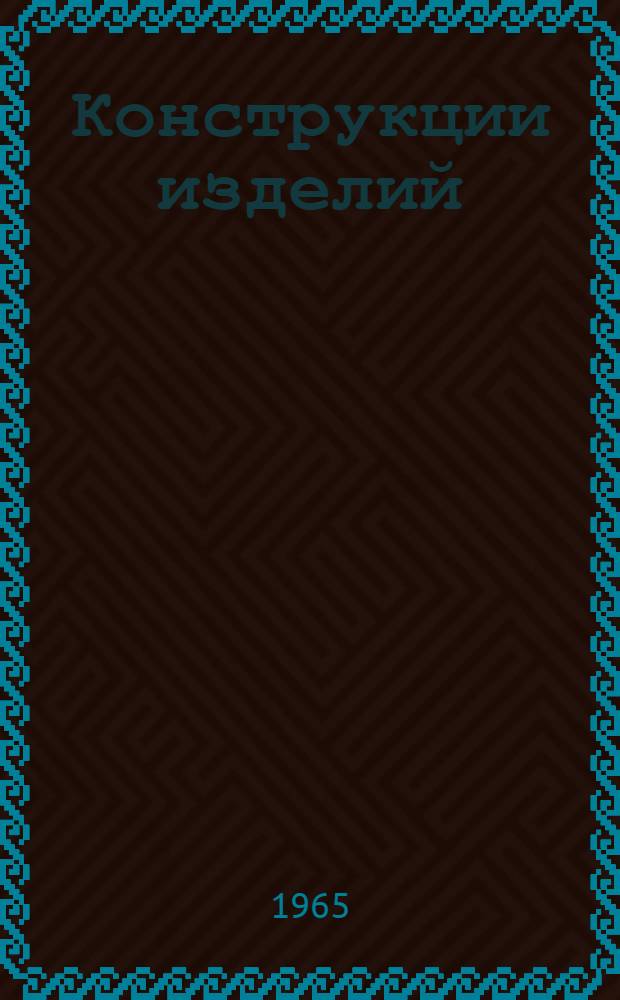 Конструкции изделий : (Верхняя одежда для подростков)