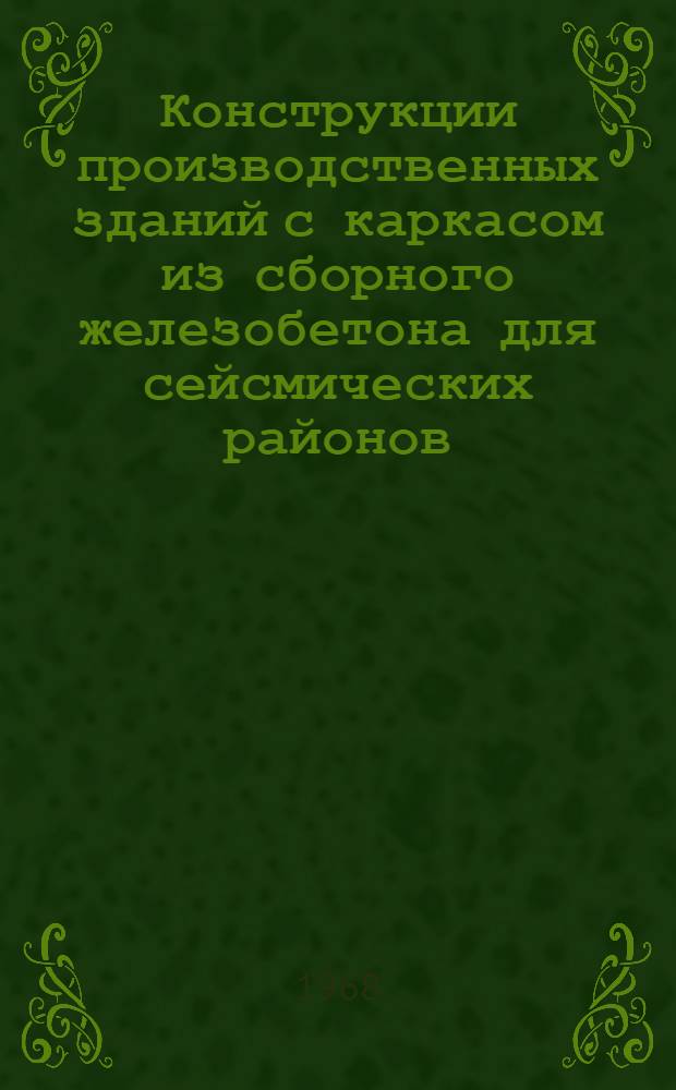 Конструкции производственных зданий с каркасом из сборного железобетона для сейсмических районов : Примеры конструктивных решений и примеры расчета