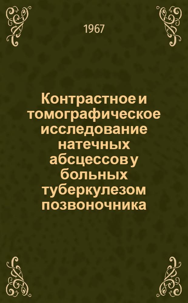 Контрастное и томографическое исследование натечных абсцессов у больных туберкулезом позвоночника : Метод. указания