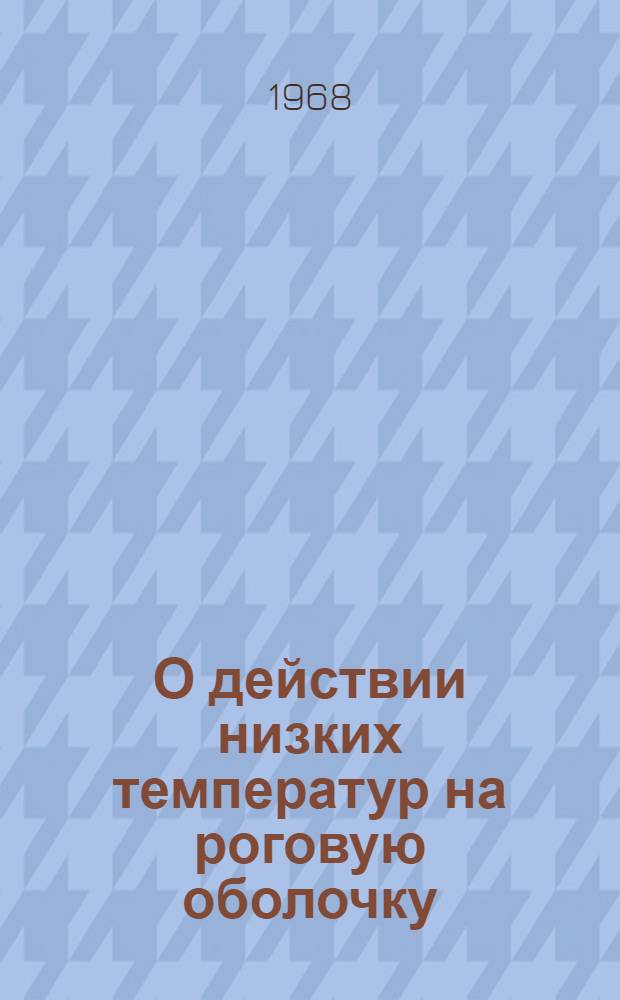 О действии низких температур на роговую оболочку : (Эксперим.-клинич. исследование) : Автореферат дис. на соискание учен. степени канд. мед. наук : (757)