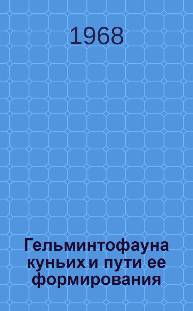 Гельминтофауна куньих и пути ее формирования : Автореферат дис. на соискание учен. степени д-ра биол. наук : (107)