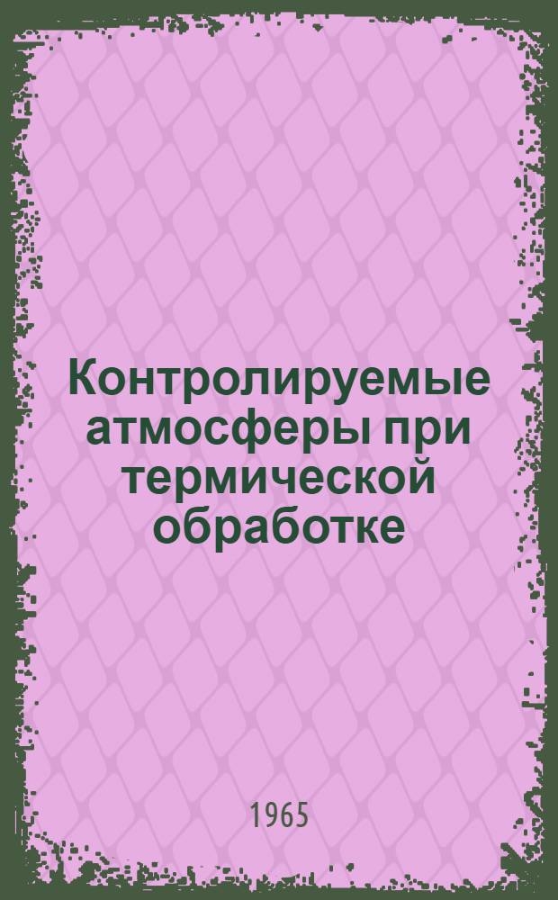 Контролируемые атмосферы при термической обработке : Сборник статей