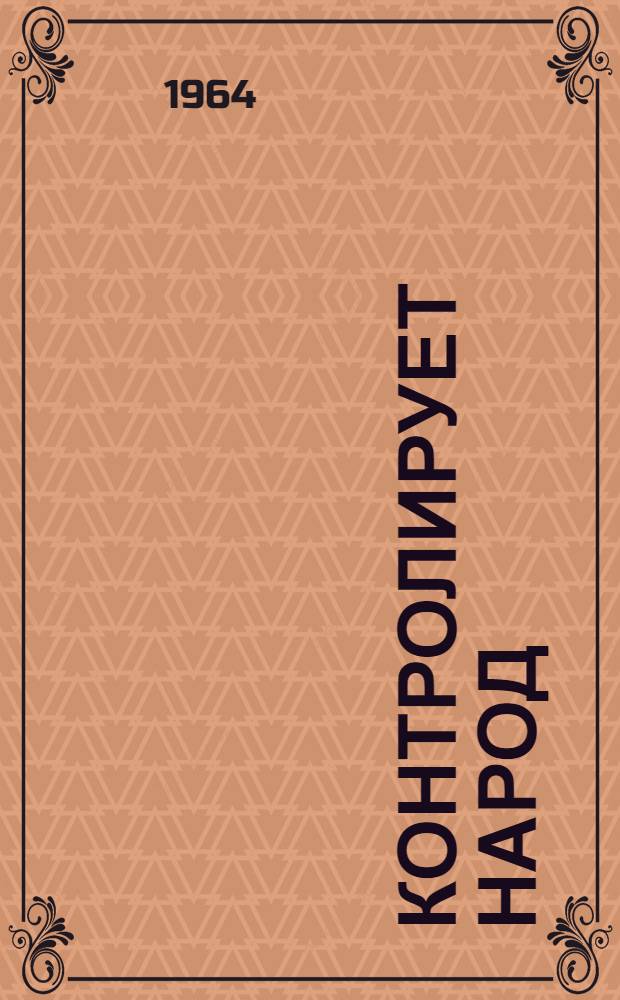 Контролирует народ : (Из опыта работы органов парт.-гос. контроля) : Сборник статей