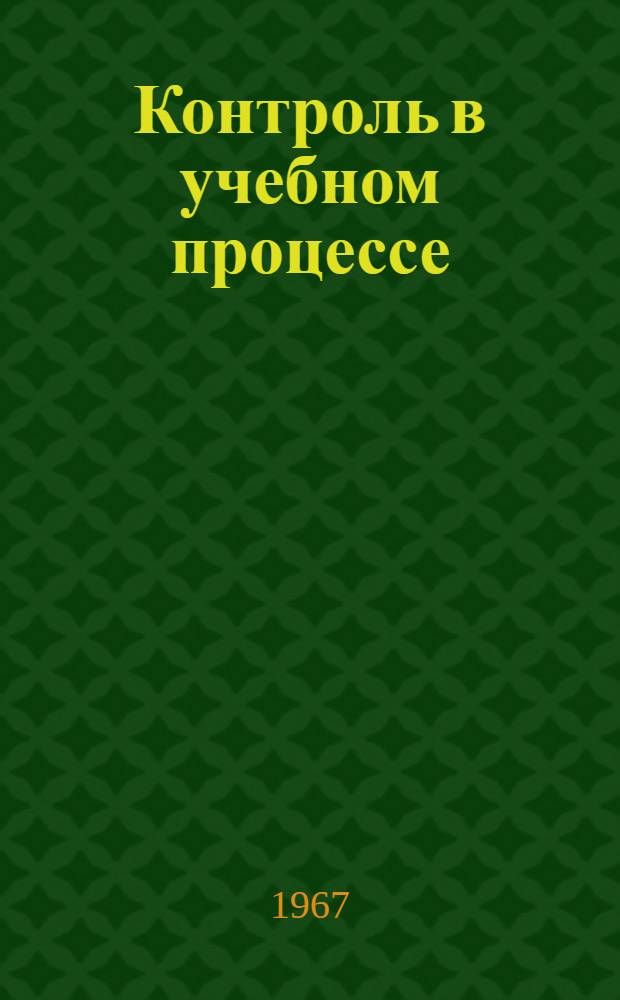 Контроль в учебном процессе : (Метод. разработка)