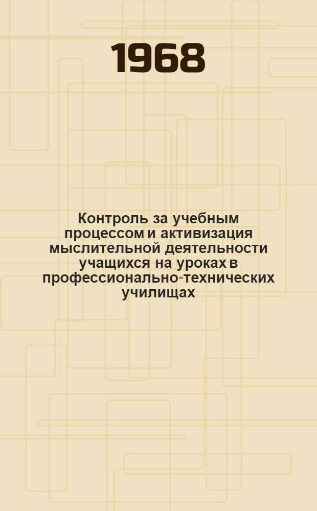 Контроль за учебным процессом и активизация мыслительной деятельности учащихся на уроках в профессионально-технических училищах : Доклады