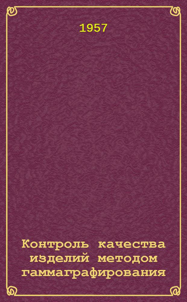 Контроль качества изделий методом гаммаграфирования : Обзор зарубежной литературы