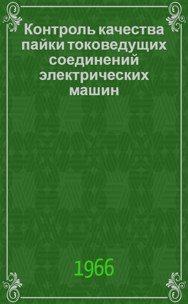 Контроль качества пайки токоведущих соединений электрических машин