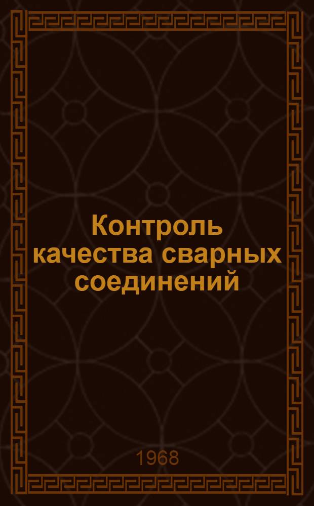 Контроль качества сварных соединений : Обзорная информация : Сборник статей