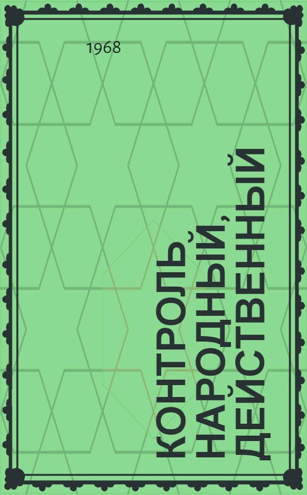Контроль народный, действенный : Сборник статей