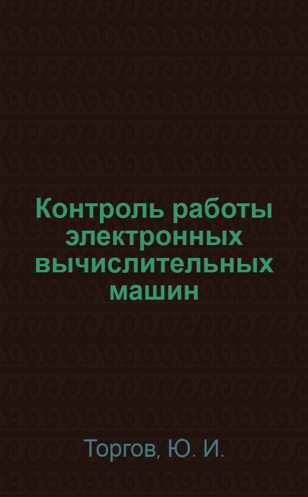 Контроль работы электронных вычислительных машин
