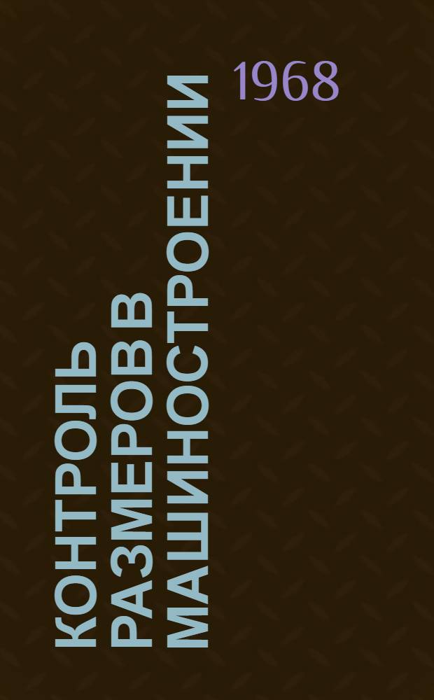 Контроль размеров в машиностроении : (Точность и надежность) : Материалы семинара