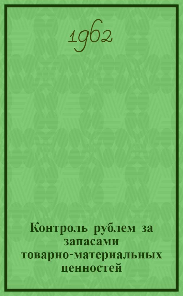 Контроль рублем за запасами товарно-материальных ценностей : Сборник статей