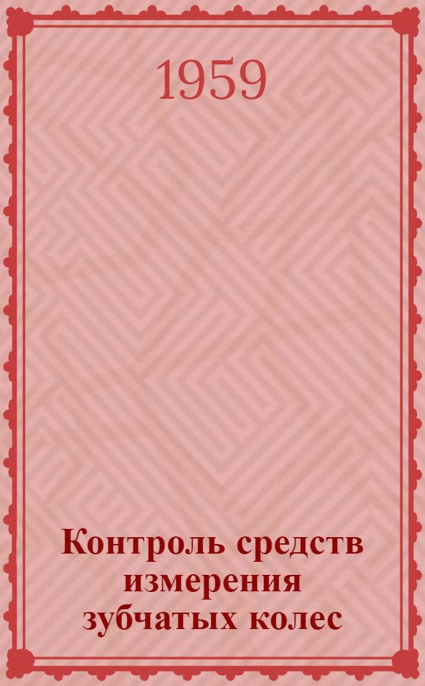 Контроль средств измерения зубчатых колес : Сборник материалов и инструкций : Изд. офиц