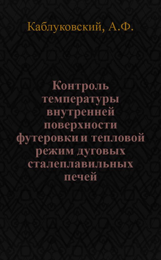 Контроль температуры внутренней поверхности футеровки и тепловой режим дуговых сталеплавильных печей