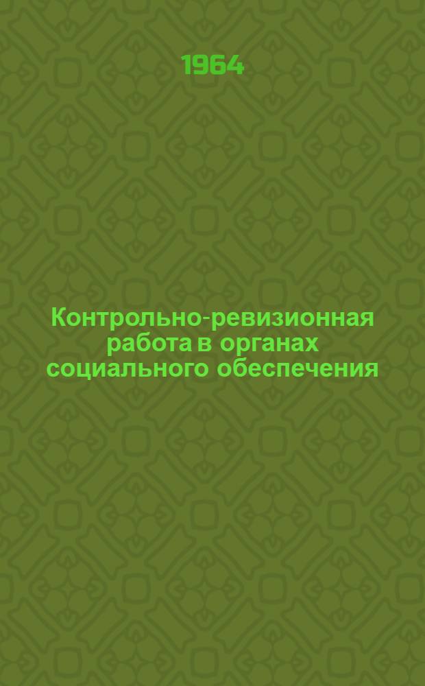 Контрольно-ревизионная работа в органах социального обеспечения