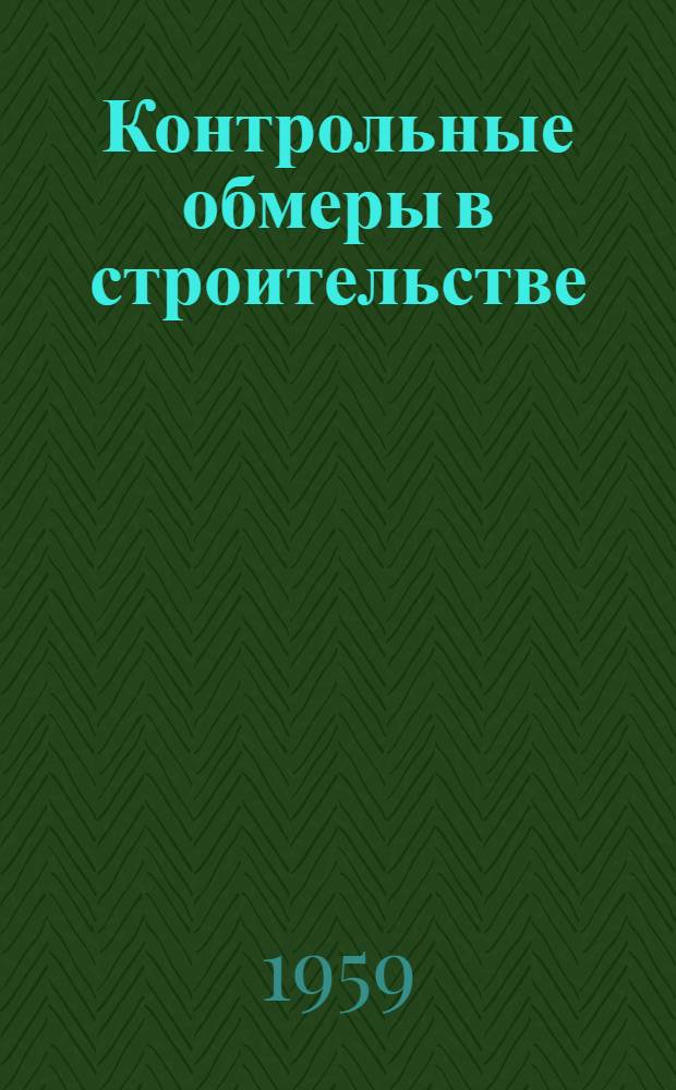 Контрольные обмеры в строительстве : Практ. пособие