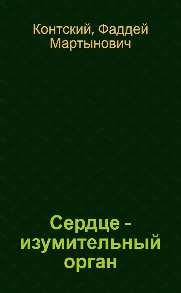 Сердце - изумительный орган