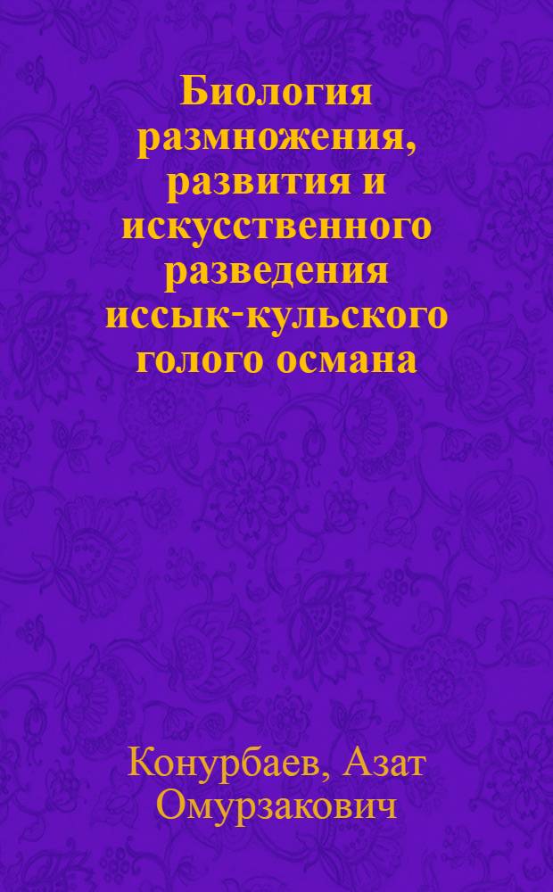 Биология размножения, развития и искусственного разведения иссык-кульского голого османа