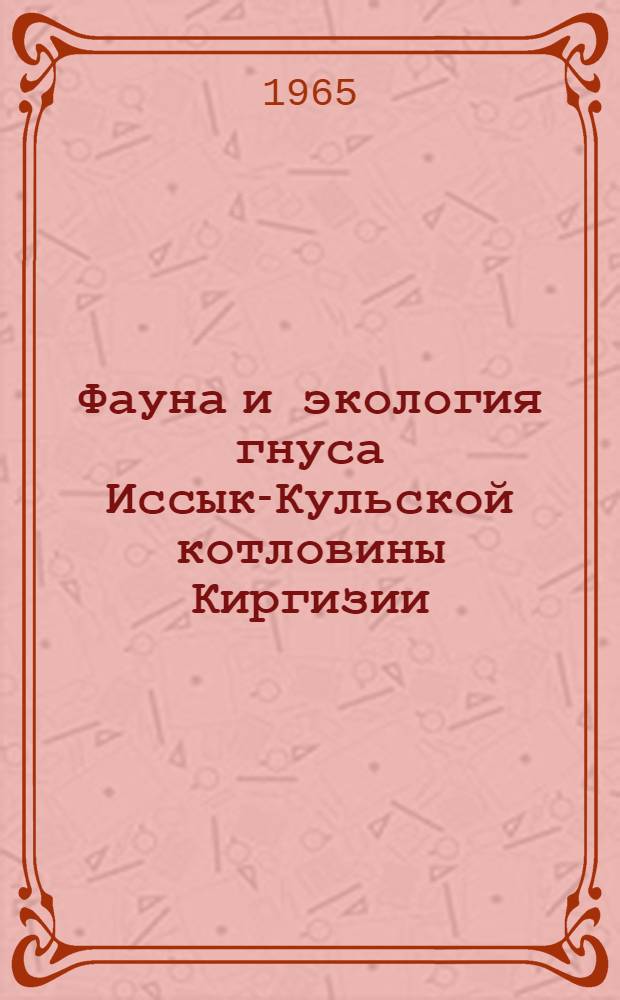 Фауна и экология гнуса Иссык-Кульской котловины Киргизии : Автореферат дис. на соискание учен. степени кандидата биол. наук