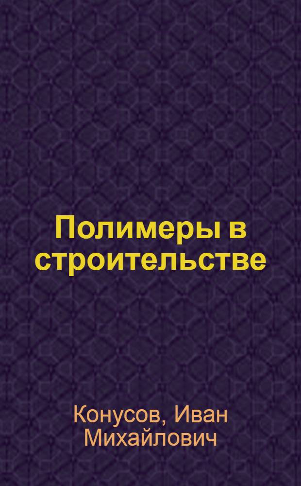 Полимеры в строительстве