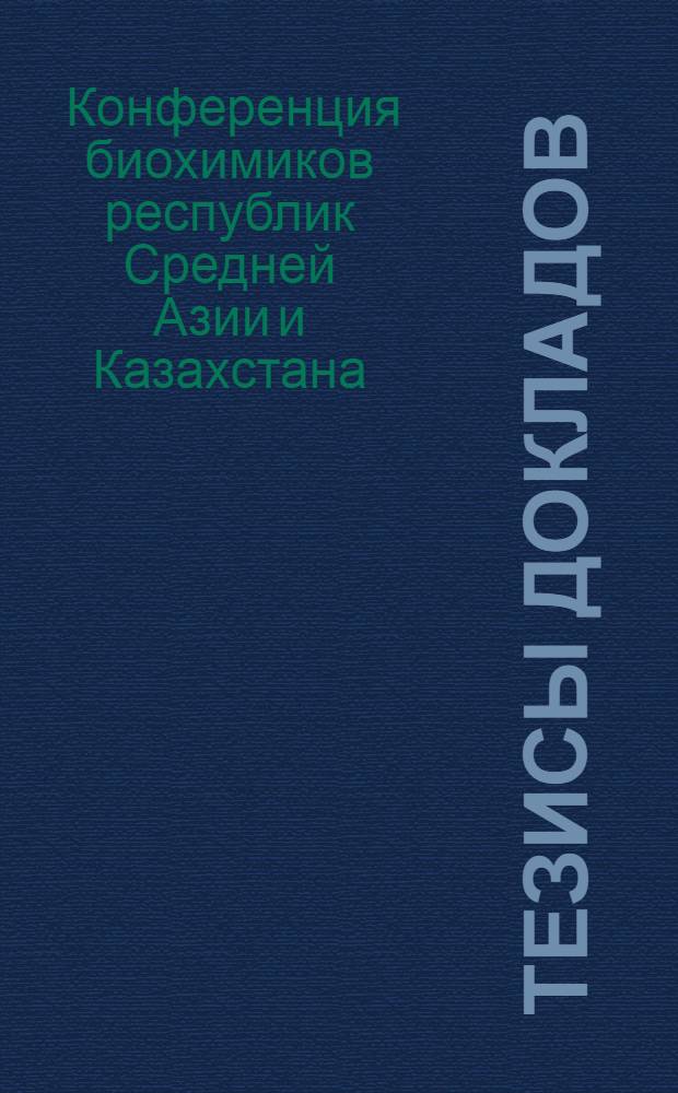 [Тезисы докладов]