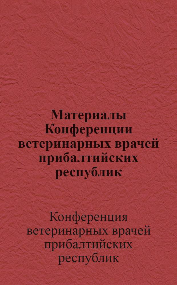 Материалы Конференции ветеринарных врачей прибалтийских республик
