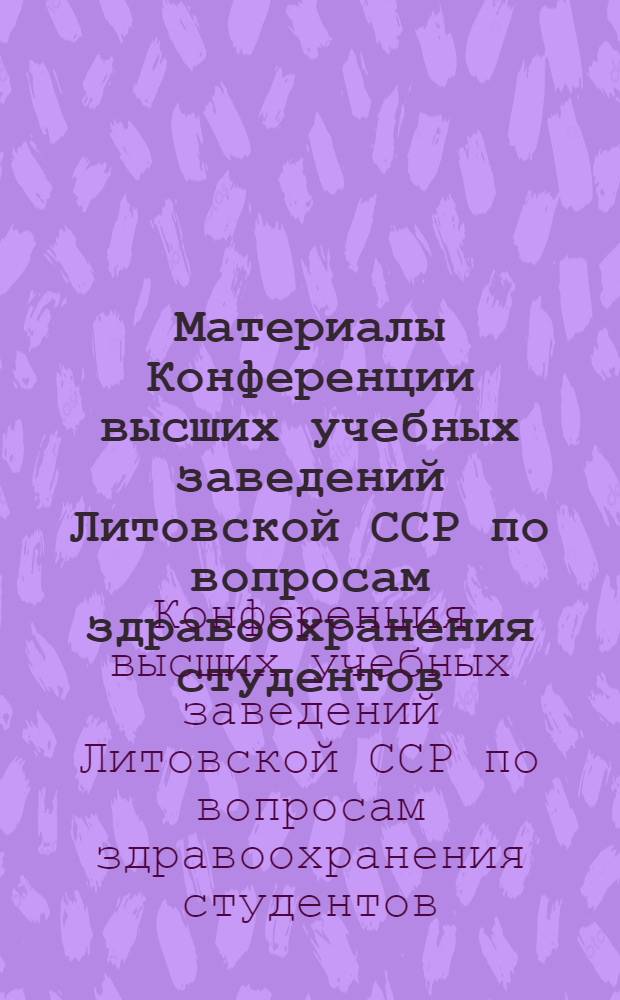 Материалы Конференции высших учебных заведений Литовской ССР по вопросам здравоохранения студентов