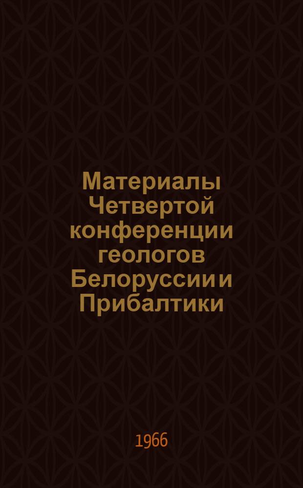 Материалы Четвертой конференции геологов Белоруссии и Прибалтики