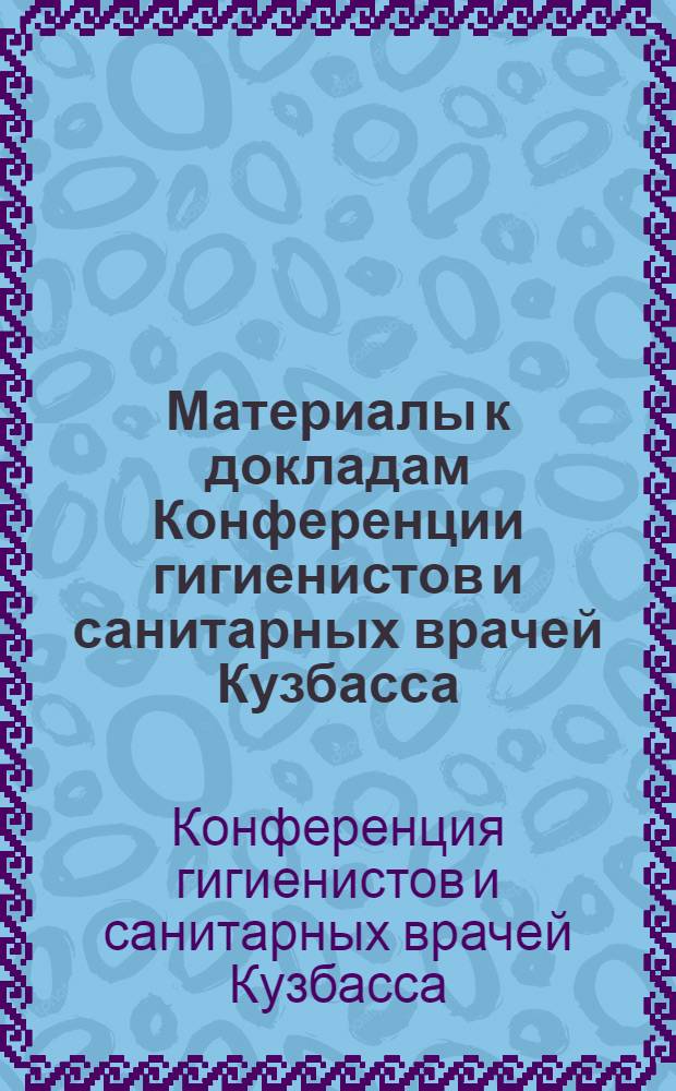 Материалы к докладам Конференции гигиенистов и санитарных врачей Кузбасса
