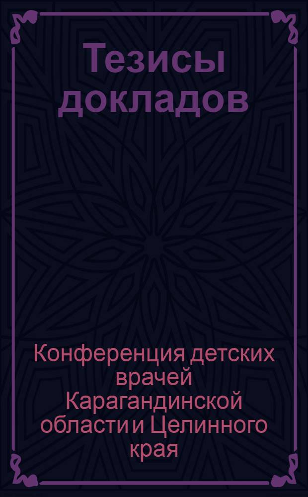 [Тезисы докладов]