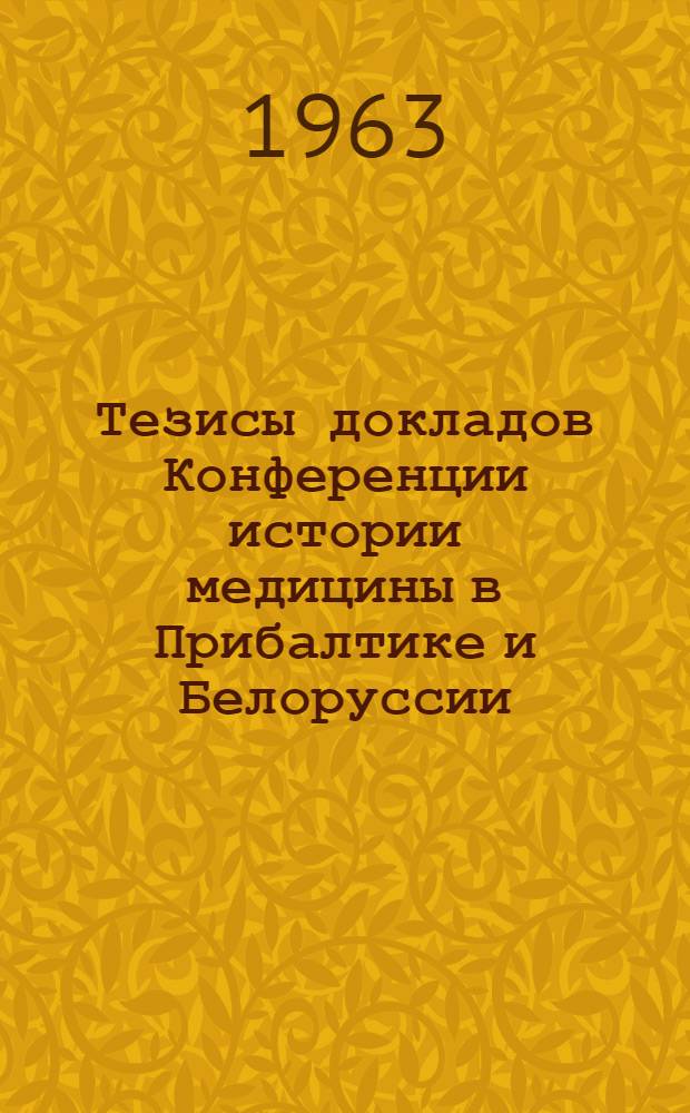 Тезисы докладов Конференции истории медицины в Прибалтике и Белоруссии