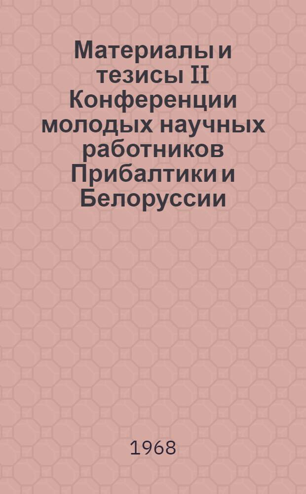 Материалы и тезисы II Конференции молодых научных работников Прибалтики и Белоруссии, работающих в области строительных материалов