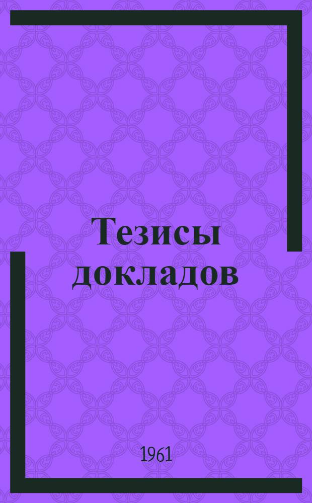 Тезисы докладов