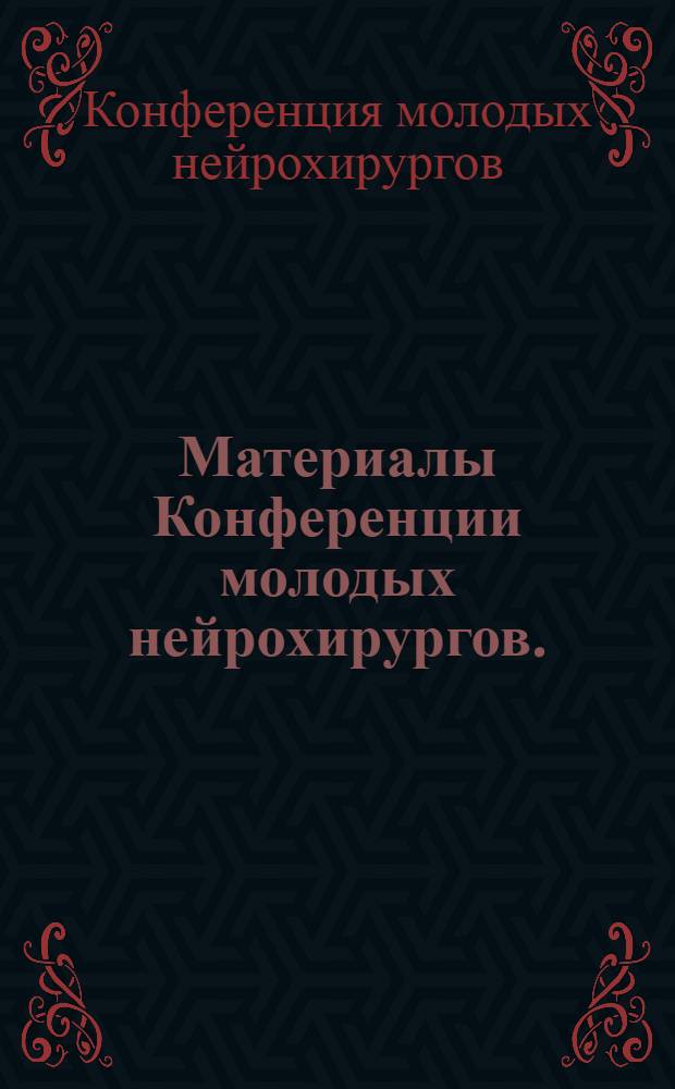 Материалы Конференции молодых нейрохирургов. (Сентябрь 1967)