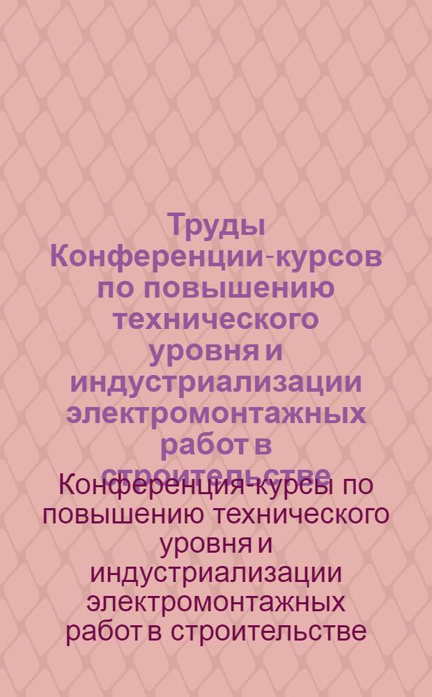 Труды Конференции-курсов по повышению технического уровня и индустриализации электромонтажных работ в строительстве