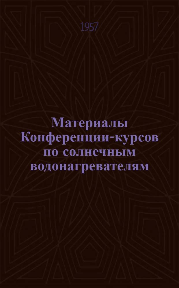 Материалы Конференции-курсов по солнечным водонагревателям : Лекции