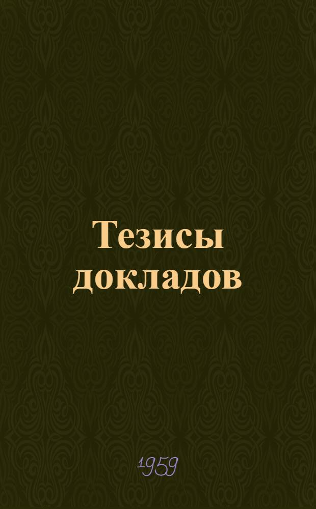 Тезисы докладов