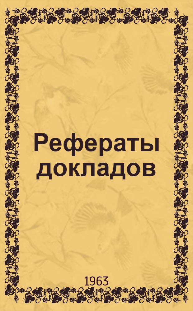 Рефераты докладов
