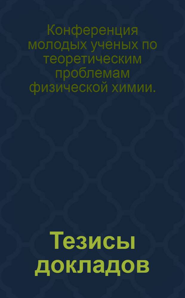 [Тезисы докладов]