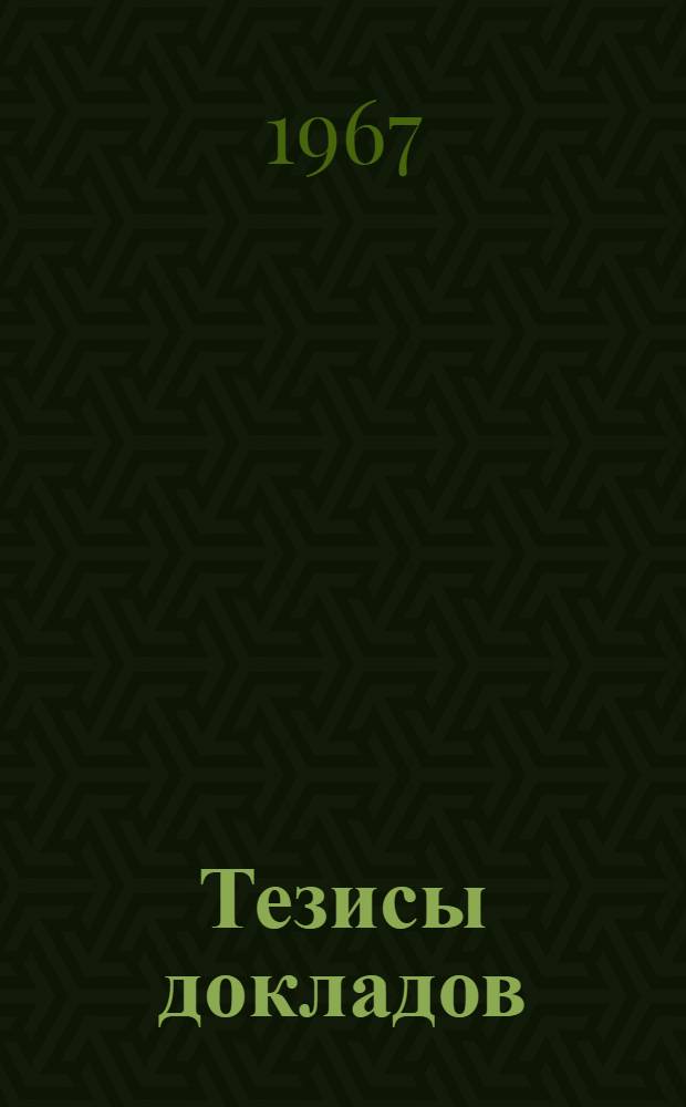 Тезисы докладов