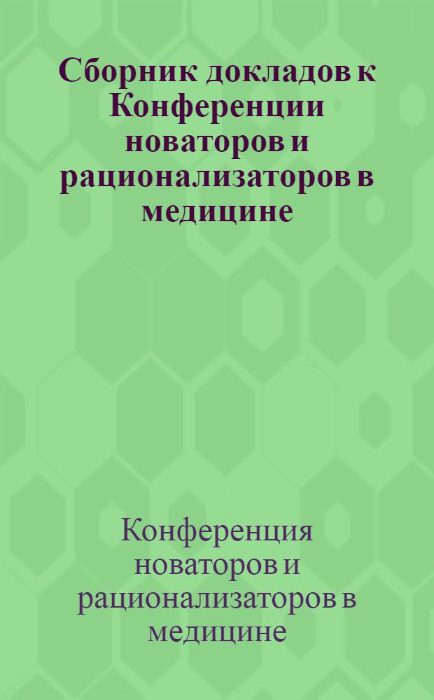 Сборник докладов к Конференции новаторов и рационализаторов в медицине