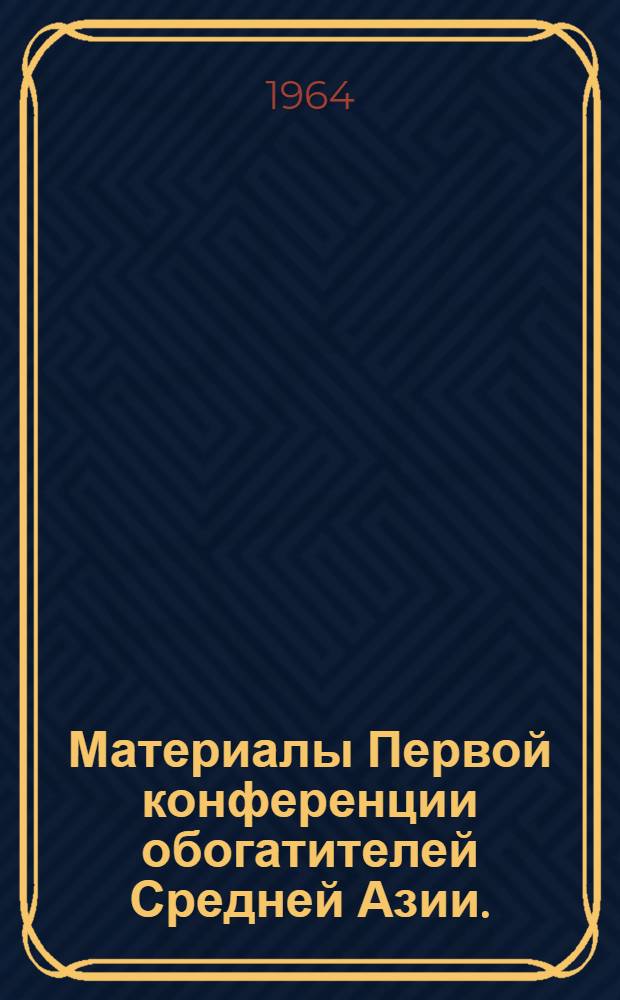 Материалы Первой конференции обогатителей Средней Азии. (Октябрь 1963 г.)