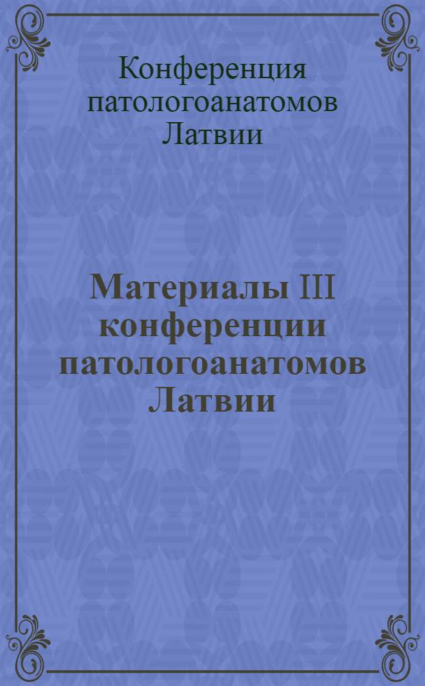 Материалы III конференции патологоанатомов Латвии